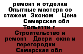  ремонт и отделка.Опытные мастера со стажем. Эконом. › Цена ­ 100 - Самарская обл., Тольятти г. Строительство и ремонт » Двери, окна и перегородки   . Самарская обл.